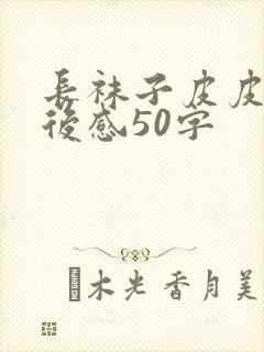 长袜子皮皮的读后感50字