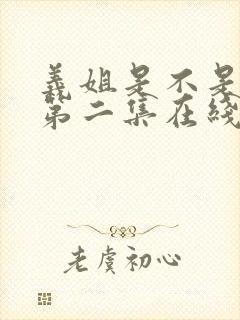 义姐是不是良女第二集在线观看