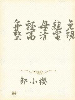 年轻母亲免费完整高清电视剧在线看