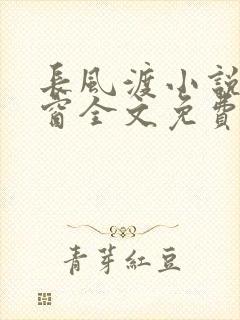 长风渡小说无弹窗全文免费阅读