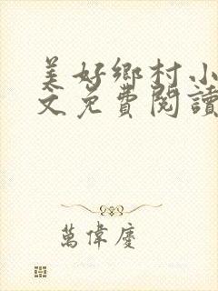 美好乡村小说全文免费阅读封面