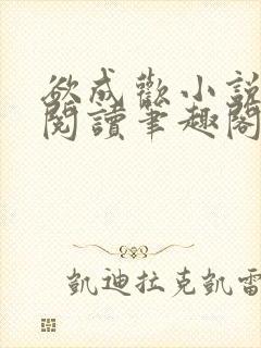 欲成欢小说免费阅读笔趣阁