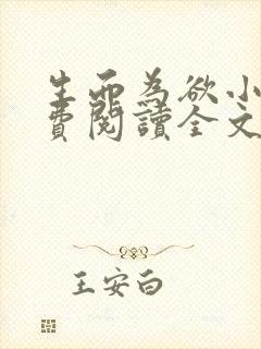 生而为欲小说免费阅读全文无弹窗