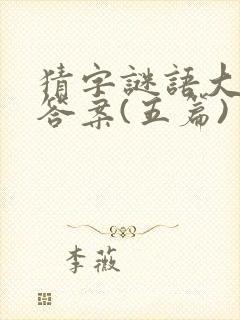 猜字谜语大全及答案(五篇)