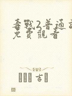 毒战2普通话版免费观看封面