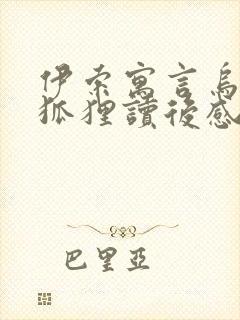 伊索寓言乌鸦和狐狸读后感封面