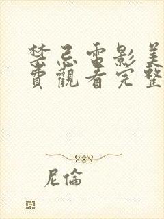 禁忌电影美国免费观看完整版高清