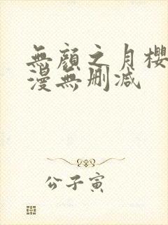 无颜之月樱花动漫无删减封面