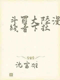 斗罗大陆漫画在线看下拉