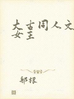 大古同人文原创女主