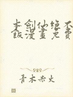 本剑仙绝不吃软饭漫画免费下拉式在线看