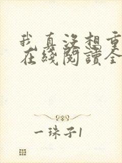 我真没想重生啊在线阅读全文