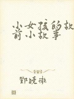 小女孩的故事睡前小故事