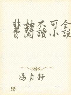 非她不可全文免费阅读小说