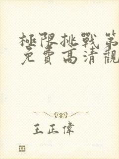 极限挑战第一季免费高清观看完整版