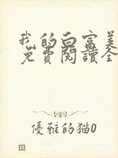 我的白富美女友免费阅读全文小说