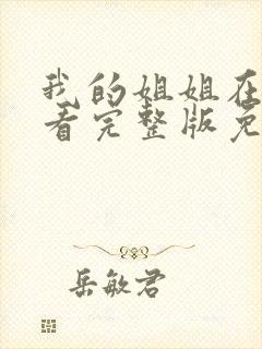 我的姐姐在线观看完整版免费