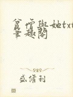 贫僧与她txt笔趣阁封面