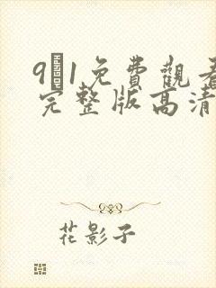 9·1免费观看完整版高清在线观看封面