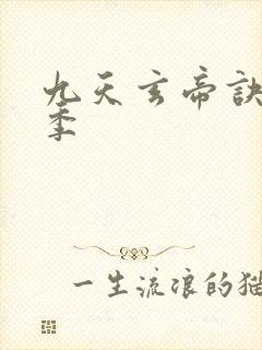 九天玄帝诀第六季