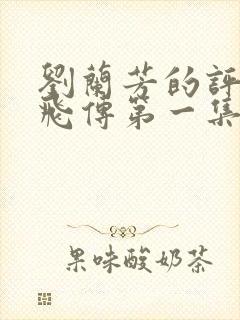 刘兰芳的评书岳飞传第一集