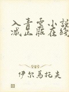 入青云小说无删减正版在线阅读