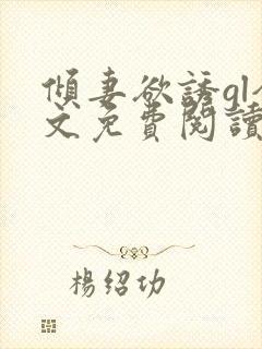 倾妻欲诱gl全文免费阅读笔趣阁