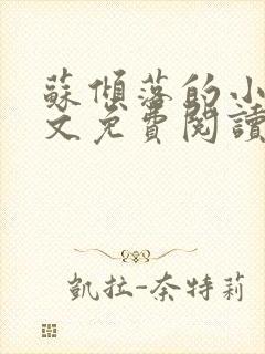 苏倾落的小说全文免费阅读无弹窗