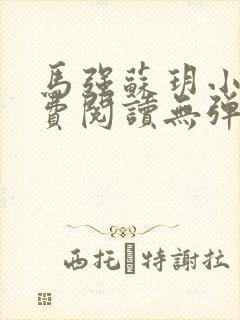 马强苏玥小说免费阅读无弹窗