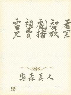 电视剧智者无敌免费播放完整版全集