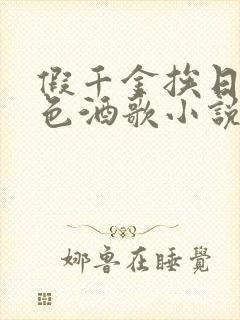 假千金挨日记暮色酒歌小说免费
