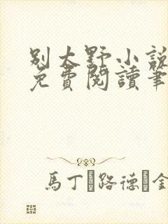 别太野小说全文免费阅读笔趣阁封面