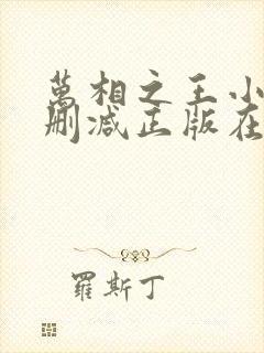 万相之王小说无删减正版在线阅读