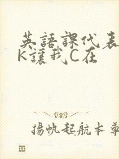 英语课代表穿JK让我C在