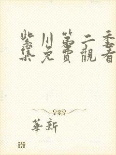 紫川第二季26集免费观看完整版