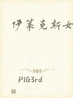 伊莱克斯女助理