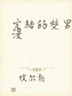 完结的双男主国漫