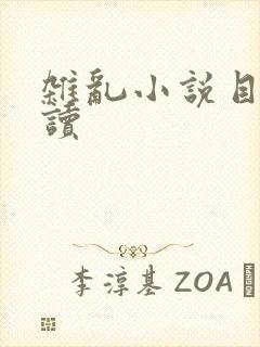 杂乱小说目录阅读