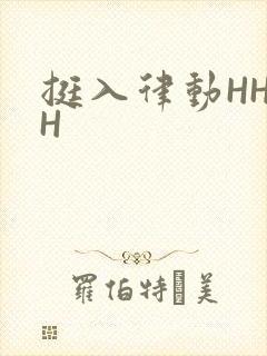 挺入律动HHHH