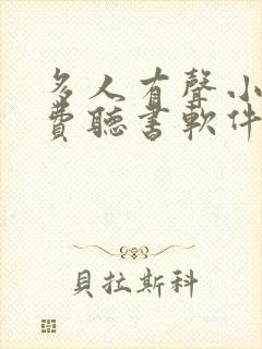 多人有声小说免费听书软件