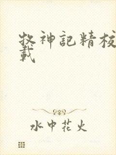 牧神记精校版下载