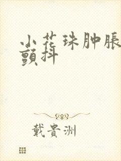 小花珠肿胀挺立颤抖