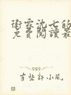 卫霖沈七的小说免费阅读最新章节