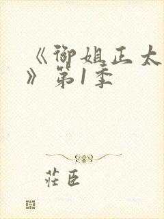 《御姐正太御姐》第1季