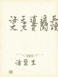 洛天逍遥兵王全文免费阅读目录