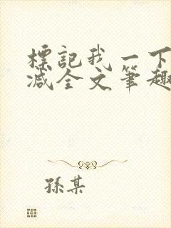 标记我一下无删减全文笔趣阁