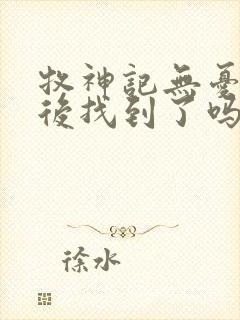 牧神记无忧乡最后找到了吗封面