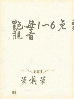 艳母1~6免费观看封面