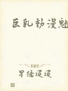 巨乳动漫魅魔下