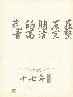 我的朋友在线观看高清完整版